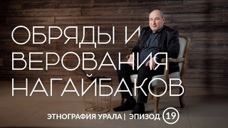 19. Этнография Урала | Обряды и верования нагайбаков