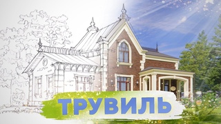 Трувиль  Викторианский стиль  №300
