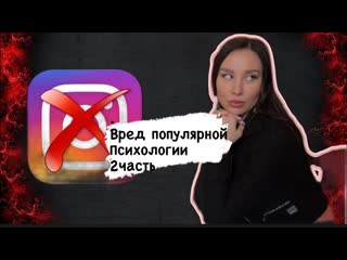 ВРЕД ПОПУЛЯРНОЙ ПСИХОЛОГИИ Ч2