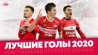 Сделали красиво! 12 лучших голов Спартака в 2020-м