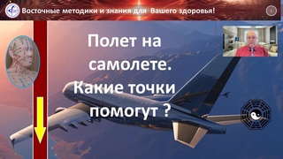 Полет в самолете  Точки тела, которые помогут