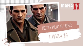 MAFIA 2 ЛЕСТНИЦА В НЕБО Глава 14 #mafia2 #4k #ps5