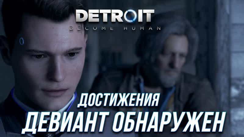 Достижения Detroit: Become Human Девиант