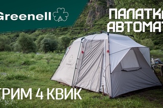 Палатка с автоматическим каркасом Greenell Трим 4 квик ставится за две минуты!