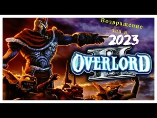 Overlord 2 (Прохождение в 2023 году) #1