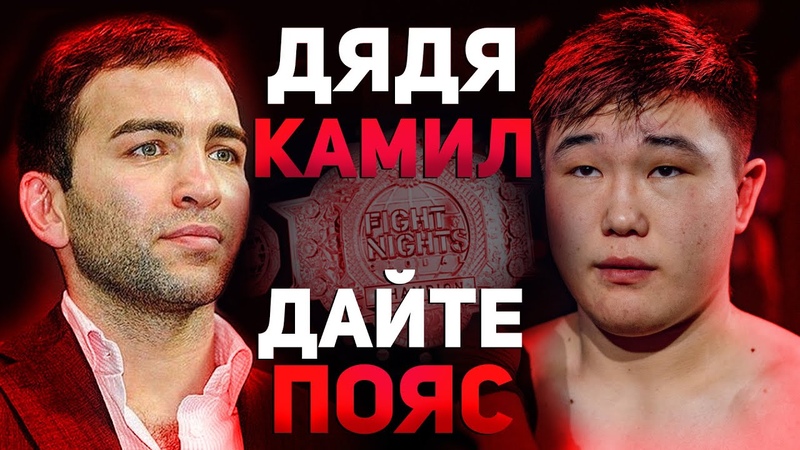 Дядя КАМИЛ, ДАЙТЕ ПОЯС Муратбек Касымбай ОЧЕНЬ воспитанный