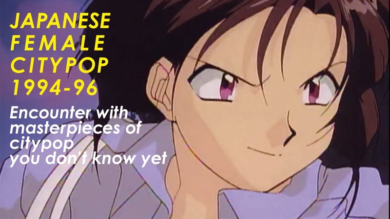 CITYPOP JAPANESE FEMALE CITYPOP 1994 96, JAPANESE BUBBLE POP, シティポップ, 日本のシティポップ