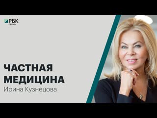 Частная медицина | Ирина Кузнецова