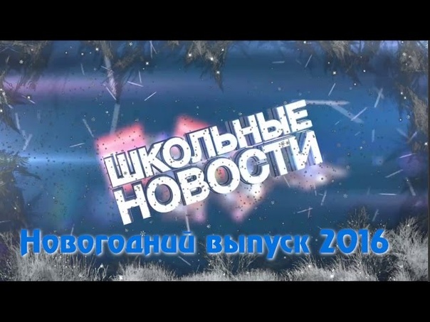 Школьные новости Новогодний выпуск
