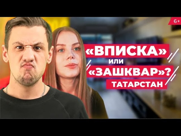 Идеальная вписка : жители Казани и Татарстана рассказали