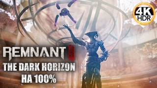 Remnant 2 DLC The Dark Horizon НА 100%💀Апокалипсис ИЩЕМ ВСЕ СЕКРЕТЫ💀Полное Прохождение 2◆4K HDR