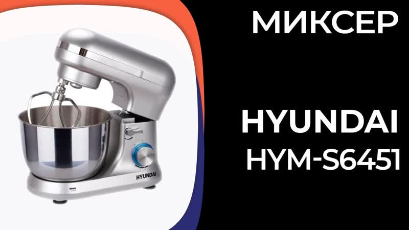 Миксер Hyundai HYM