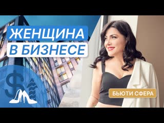 Альбина Косячева - бьюти сфера