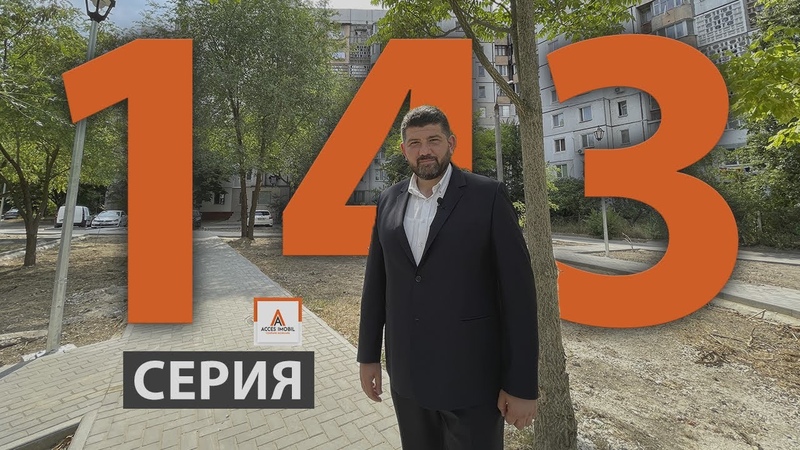 Интересные факты про 143 серию домов, Acces