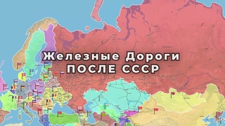 ЖД после распада СССР по наши дни.
