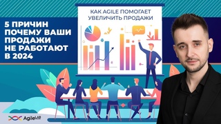 Как Agile помогает увеличить продажи в 2024 году | AgileLAB