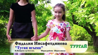 Туган ягыма. исполняет: Инсафутдинова Фидалия