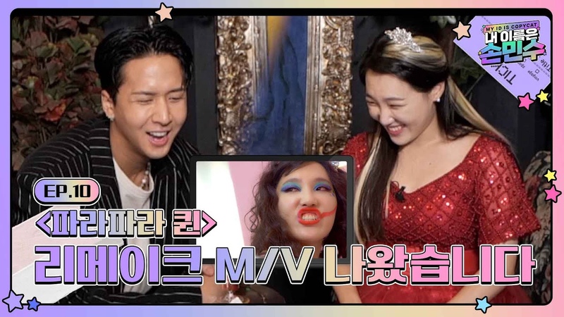 내 이름은 , 아이돌 2회차 손민수 DEBUT 라비씨 우리민수 영입