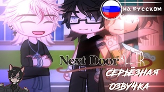 Убийца по соседству  Яой с Серьёзной озвучкой (100%)  гача яой, озвучка / ВСЕ СЕРИИ