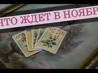 🎁ЧТО ЖДЕТ В НОЯБРЕ🍂 ЧЕМ ПОРАДУЕТ НОЯБРЬ, ЧТО ВОЙДЕТ В ВАШУ ЖИЗНЬ В ПОСЛЕДНИЙ МЕСЯЦ ОСЕНИ💖