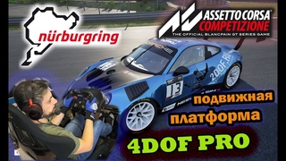assetto corsa competizione на подвижной гоночной платформе 4dof pro / porsche 911 gt3 / nurburgring