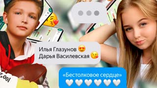 Бестолковое сердце