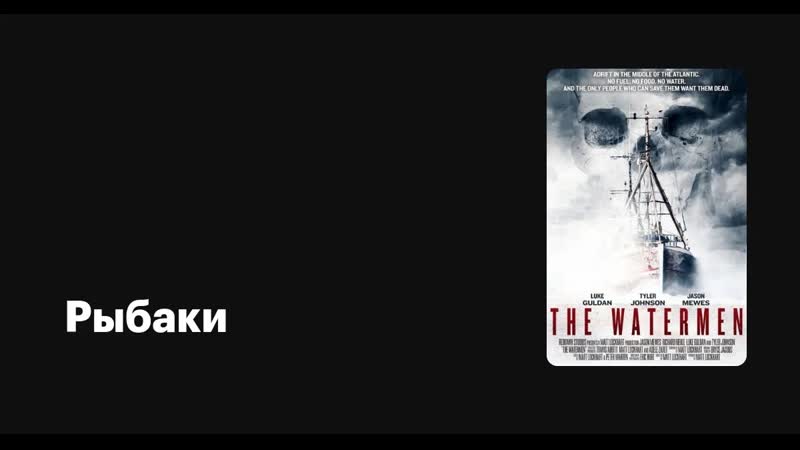 Рыбаки, The Watermen