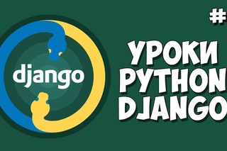 Уроки Django (Создание саита) / Урок #4 - Шаблонизатор Jinja (Дзиндзя)