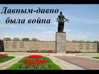песня Давным-давно была война из к/ф Командир счастливой “Щуки“
