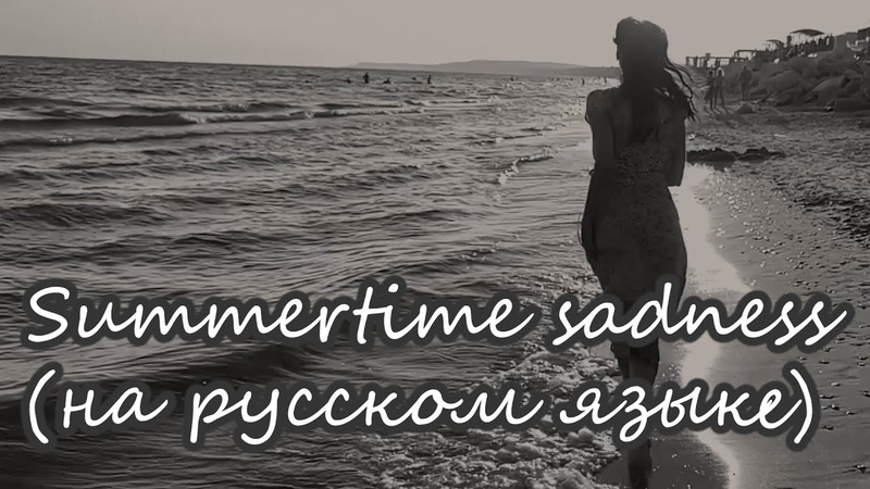 Summertime sadness (русская версия) Lana del Rey ( Karit A