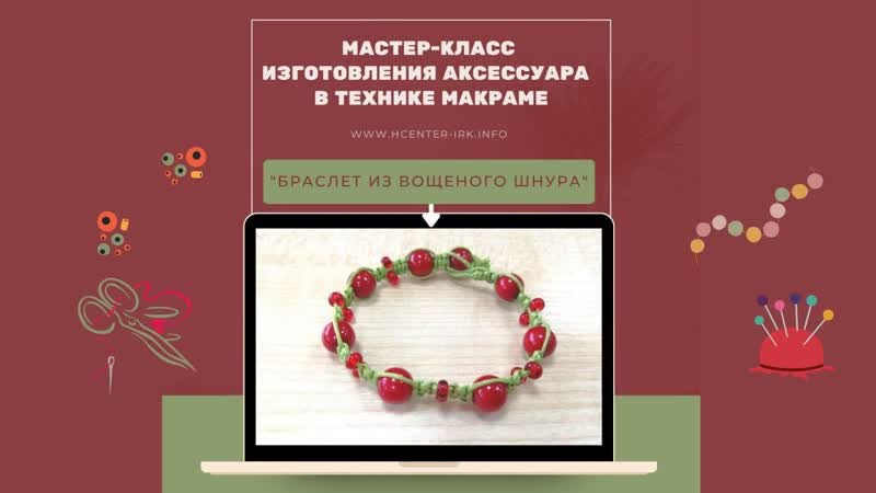Браслет из вощеного