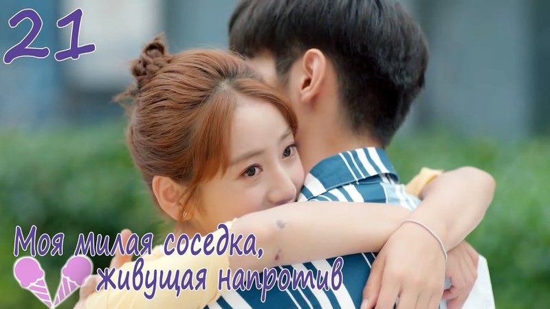 Моя милая соседка, живущая напротив 21 серия (русская
