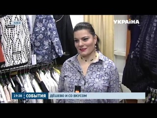 Из-за падения гривны и подорожания товаров настало время секондхендов