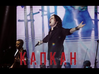 Андрей Лефлер - Капкан (Самообман) | из рок-оперы “Орфей“