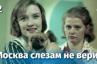 Москва слезам не верит 2 серия
