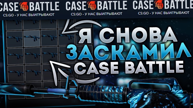 Кейс батл. Кейс батл демо баланс. Кейс батл топ. Коды кейс батл. Кейс батл демо баланс.