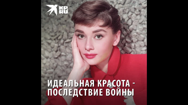 Одри Хепберн: идеальная красота последствие