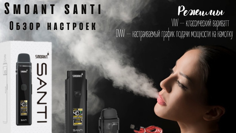 Smoant Santi обзор