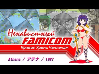 Athena / Ненавистный Famicom. - Нарезка со стрима №5 и №6