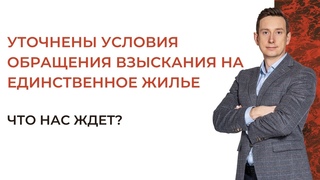 Верховный суд уточнил условия обращения взыскания на единственное жилье.  Что нас ждет