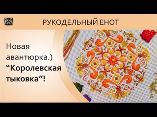 ௐ МОИ ПРОЦЕССЫ АПРЕЛЯ! Авантюра “Королевская тыковка“ (шовчики) ௐ