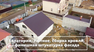 Евпатория, Уютное, сборка кровли, финишная штукатурка фасада