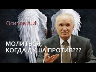 Как молиться, когда душа против Разрешим сомнения. Алексей Ильич Осипов #ОсиповАлексейИльич