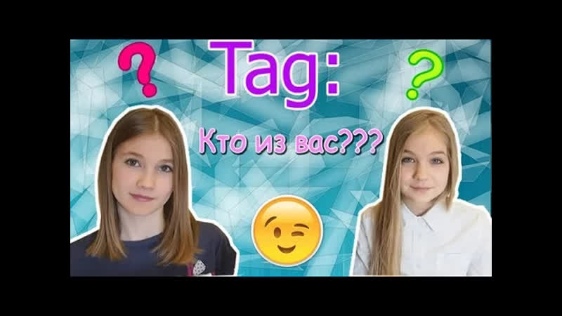 Все видео TAG: КТО ИЗ