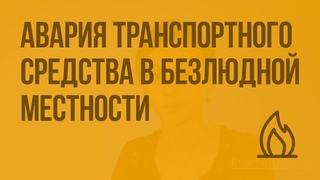 Авария транспортного средства в безлюдной местности. Видеоурок по ОБЖ 6 класс
