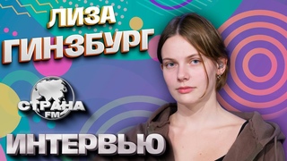 Лиза Гинзбург. Эксклюзивное интервью. Страна FM