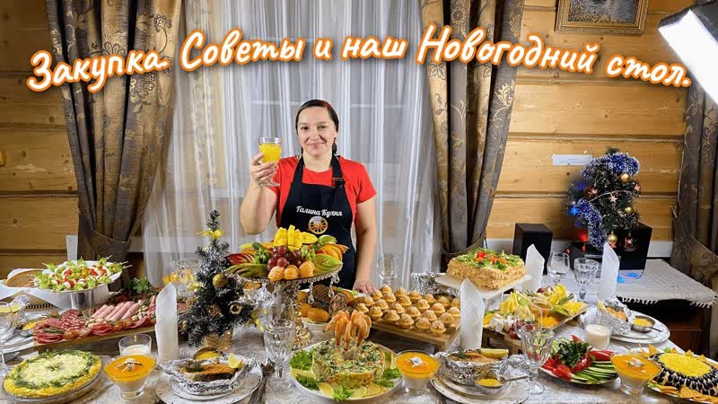 ЗАКУПКА, СОВЕТЫ и наш НОВОГОДНИЙ СТОЛ. Цыганка