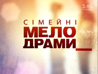Сімейні мелодрами. 6 Сезон. 45 Серія. Не виходь за нього