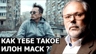 Почему запад поспособствует улучшению жизни в России Михаил Хазин