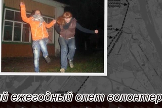 1й ЕЖЕГОДНЫЙ СЛЕТ ВОЛОНТЕРОВ